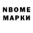 Марки N-bome 1,8мг Tolik Koboev